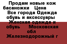Продам новые кож басаножки › Цена ­ 3 000 - Все города Одежда, обувь и аксессуары » Женская одежда и обувь   . Московская обл.,Железнодорожный г.
